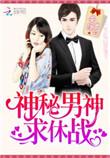 神秘男神求休战有声在线收听连载