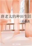 唐老太的种田生活作者 白医药