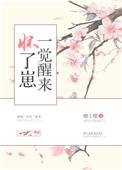 一觉醒来竟怀崽