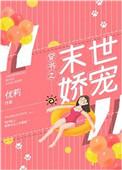 穿书之末世娇娇