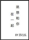 就想和你在一起什么意思
