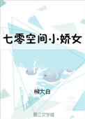 七零空间小媳妇无防盗章