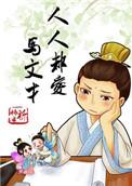 人人都爱马文才知乎
