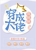 穿成大佬的假妹妹书包网
