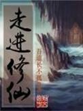 走进修仙txt八零电子书