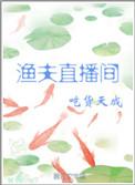 渔夫直播类