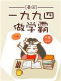 重生之一九九四做学霸