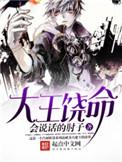 大王饶命全文阅读
