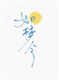 如梦令八年级上册