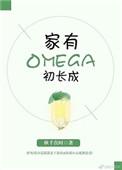 家有omega初长成简介