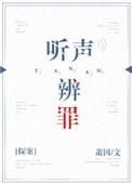听声辨罪txt