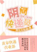 阴间快递员苏徒强