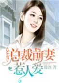 总裁前妻请签字全文免费阅读