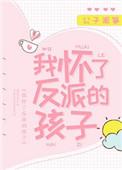 我怀了反派的孩子他娶我