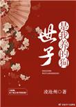 世子是小狼狗在线阅读