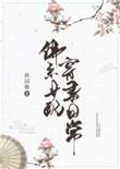 佛系女配穿书日常免费阅读全文