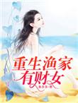 重生鱼家有财女