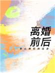 离婚前后广播剧百度