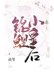 锦鲤小皇后by