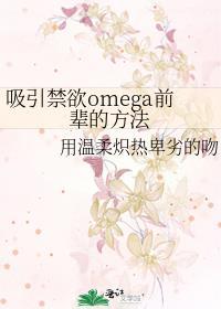 吸引禁欲omega前辈的方法免费阅读