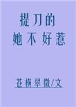 提刀的女人恐怖