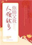 你师父我人傻钱多广播剧全集
