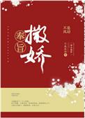 奉旨撒娇作者不是风动