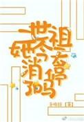 二世祖总在崩人设作者玄笺
