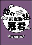 他们都说朕是暴君讲了什么