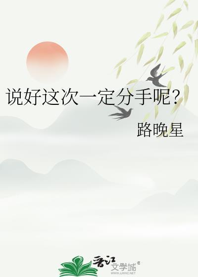 说好这次一定分手呢讲了什么