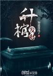 升官发财的棺材放哪里好呢