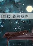 红楼锦鲤贾瑚番外