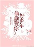 偷偷爱你好多年免费观看