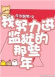 我努力进监狱的那些年的在线阅读
