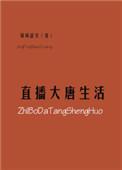 直播大唐生活格格党