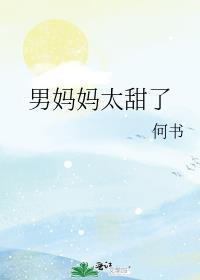 男妈妈文车
