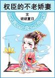 权臣的不老娇妻 妍妍夏日