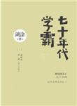 七十年代学霸免费阅读