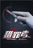 猎罪者在哪里拍的