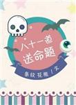 八十一道送命题百科