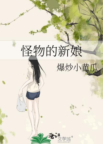 怪物的新娘是男的动漫