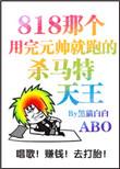 那个渣完元帅就跑的杀马特天王作者黑猫白白