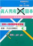 真人秀到底有没有剧本?