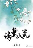 请夫入瓮未果