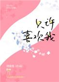 只许喜欢我 许嘉川免费资源