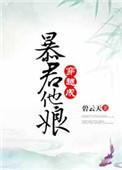穿越成暴君他娘 作者碧云天