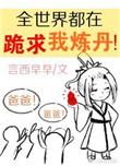 全世界都在跪求我炼丹百度