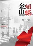 金山蝴蝶结局是什么