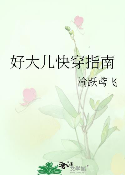 好大儿快穿指南冬烈