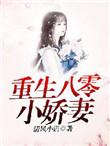 重生八零小娇妻被高冷硬汉宠爆了全文阅读